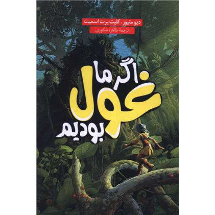 کتاب اگر ما غول بودیم