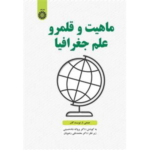 کتاب ماهیت و قلمرو علم جغرافیا