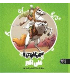 کتاب قهرمانان کربلا (علی اکبر) کتاب قهرمانان کربلا (علی اکبر)