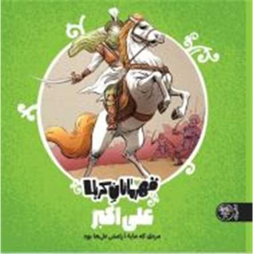کتاب قهرمانان کربلا (علی اکبر)