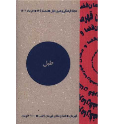 کتاب مجله فرهنگی و هنری طبل (شماره 16)(خرداد 1403)(طبل) کتاب مجله فرهنگی و هنری طبل (شماره 16)(خرداد 1403)(طبل)