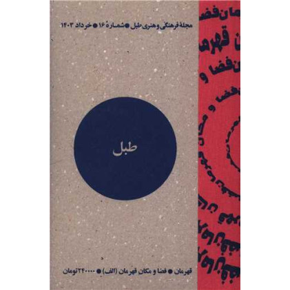کتاب مجله فرهنگی و هنری طبل (شماره 16)(خرداد 1403)(طبل)
