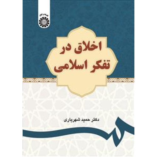 کتاب اخلاق در تفکر اسلامی