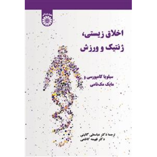 کتاب اخلاق زیستی ، ژنتیک و ورزش