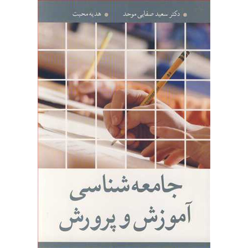 کتاب جامعه شناسی آموزش و پرورش