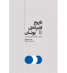 کتاب تاریخ فشرده یونان از عصر اساطیر تا دوران معاصر