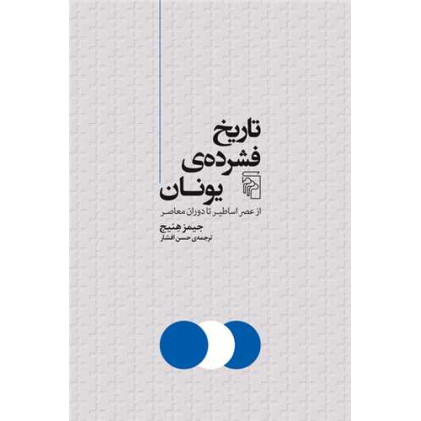 کتاب تاریخ فشرده یونان از عصر اساطیر تا دوران معاصر