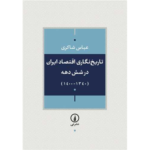 کتاب تاریخ نگاری اقتصاد ایران در شش دهه