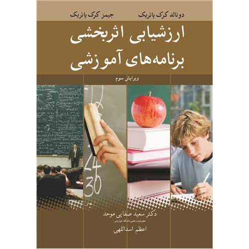 کتاب ارزشیابی اثربخشی برنامه های آموزشی