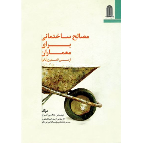 کتاب مصالح ساختمانی برای معماران از سنتی تا مدرن (نانو)