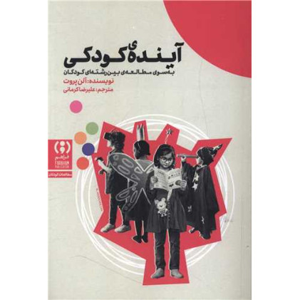 کتاب آینده ی کودکی