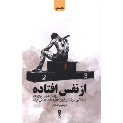 کتاب از نفس افتاده