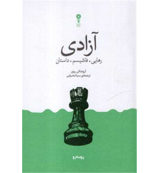 کتاب آزادی.رهایی.فاشیسم.داستان کتاب آزادی.رهایی.فاشیسم.داستان