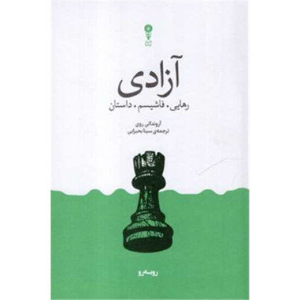 کتاب آزادی.رهایی.فاشیسم.داستان