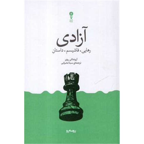 کتاب آزادی.رهایی.فاشیسم.داستان