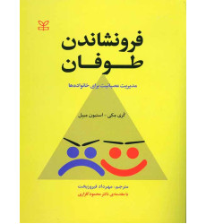 کتاب فرونشاندن طوفان مدیریت عصبانیت برای خانواده ها