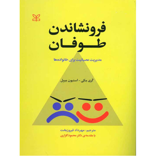 کتاب فرونشاندن طوفان مدیریت عصبانیت برای خانواده ها
