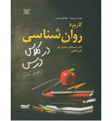 کتاب کاربرد روان شناسی در کلاس درس راهنمای معلمان