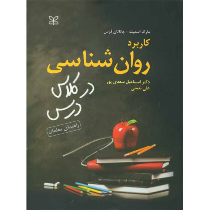 کتاب کاربرد روان شناسی در کلاس درس راهنمای معلمان