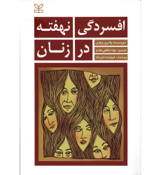کتاب افسردگی نهفته در زنان