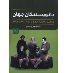 کتاب با نویسندگان جهان کتاب با نویسندگان جهان