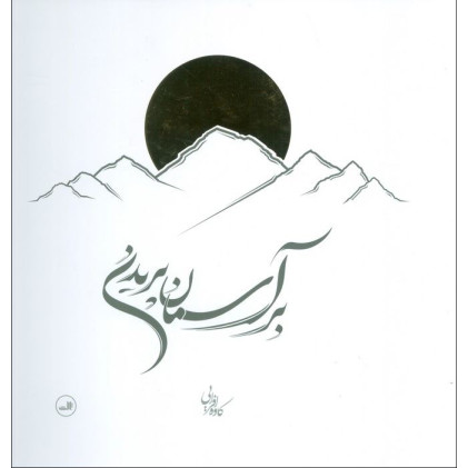 کتاب بر آسمان پریدن