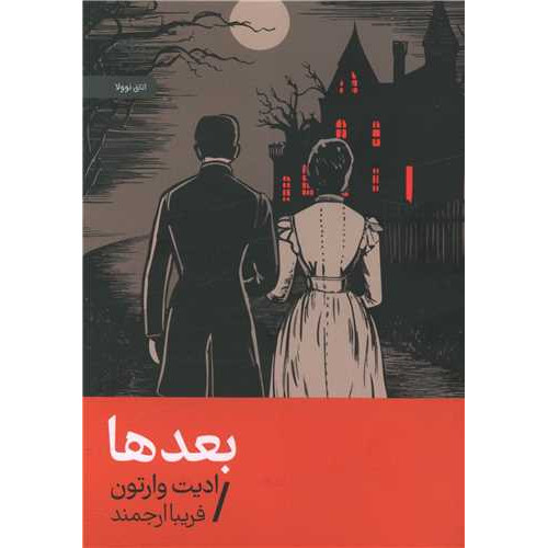 کتاب بعدها،ادیت وارتون