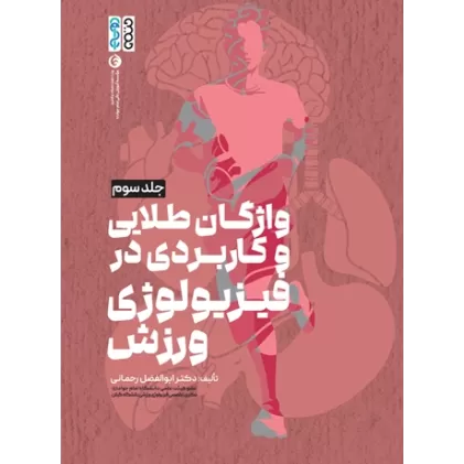 کتاب فیزیولوژی ورزشی پیشرفته راهنمای ساده و کاربردی جلد سوم