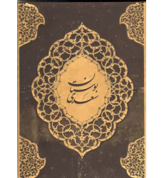 کتاب بوستان سعدی بر اساس نسخه محمدعلی فروغی
