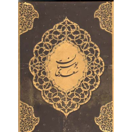 کتاب بوستان سعدی بر اساس نسخه محمدعلی فروغی