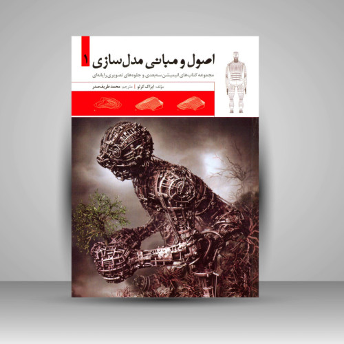 کتاب اصول و مبانی مدل‌سازی 1