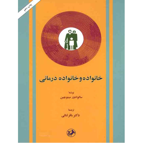 کتاب خانواده و خانواده درمانی