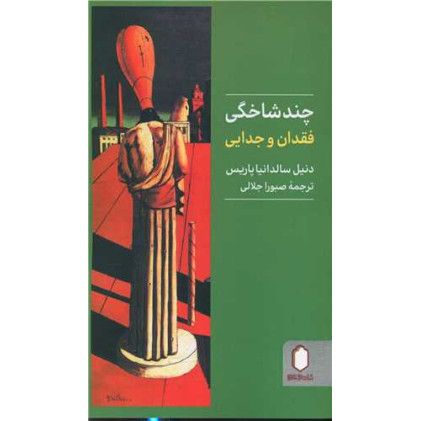کتاب چند شاخگی فقدان و جدایی