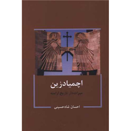 کتاب اچمیادزین (میراث داران تاریخ ارامنه)