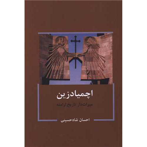 کتاب اچمیادزین (میراث داران تاریخ ارامنه)