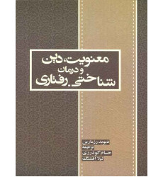 کتاب معنویت دین و درمان شناختی رفتاری