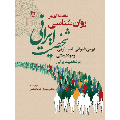 کتاب مقدمه ای بر روان شناسی شخصیت ایرانی