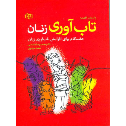 کتاب تاب آوری زنان هفت گام برای افزایش تاب آوری زنان