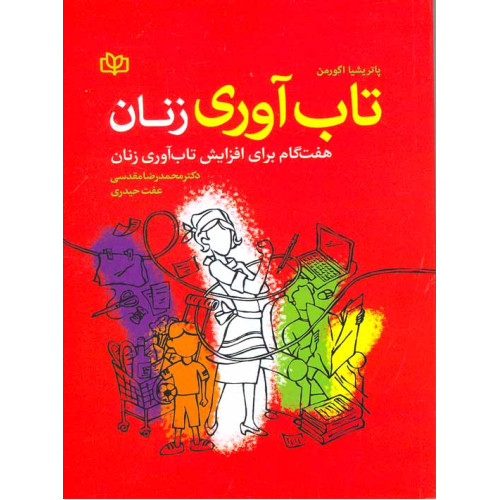 کتاب تاب آوری زنان هفت گام برای افزایش تاب آوری زنان