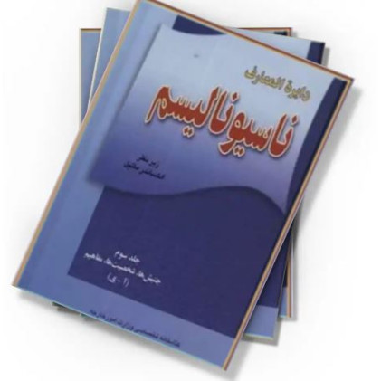 کتاب دایره المعارف ناسیونالیسم