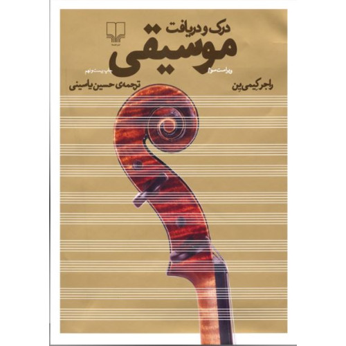 کتاب درک و دریافت موسیقی