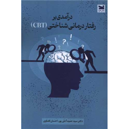 کتاب درآمدی بر رفتار درمانی شناختی