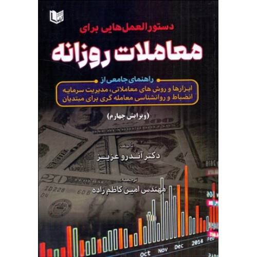 کتاب دستورالعمل هایی برای معاملات روزانه
