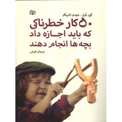 کتاب 50 کار خطرناکی که باید اجازه داد بچه ها انجام دهند