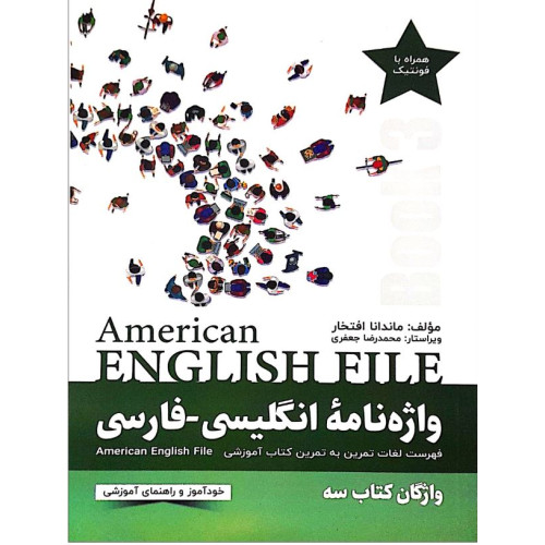 واژه نامه انگلیسی فارسی American English File 3 Third Edition
