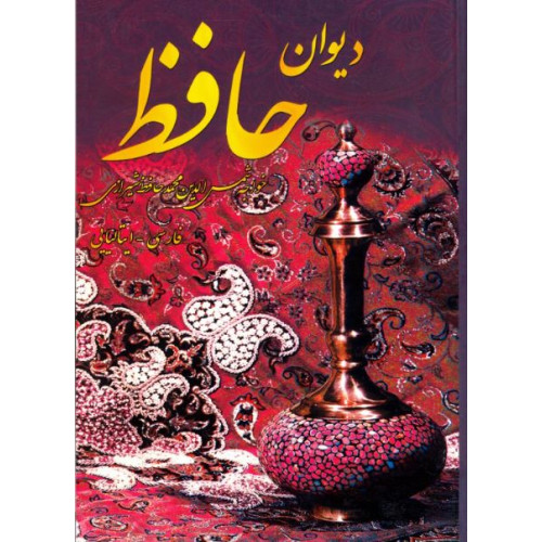 کتاب دیوان حافظ