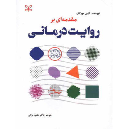 کتاب مقدمه ای بر روایت درمانی