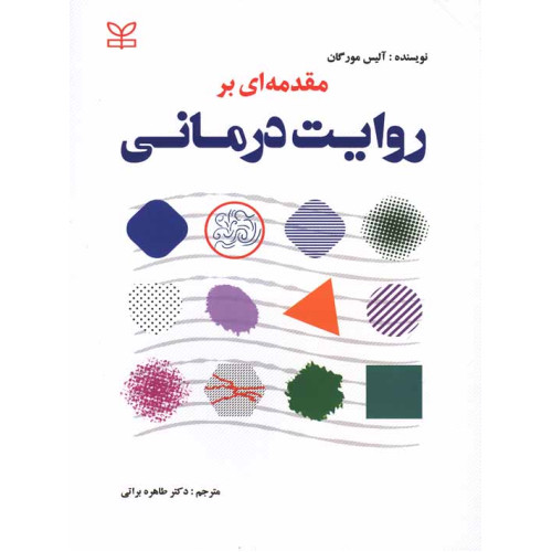 کتاب مقدمه ای بر روایت درمانی