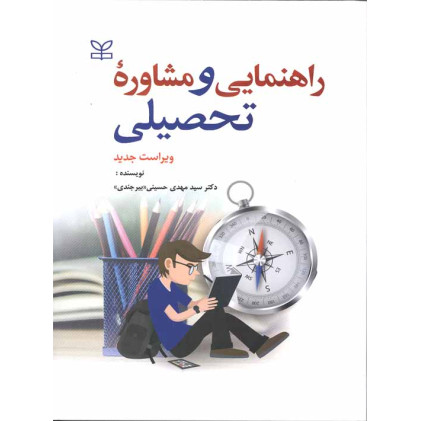 کتاب راهنمایی و مشاوره تحصیلی ویراست جدید