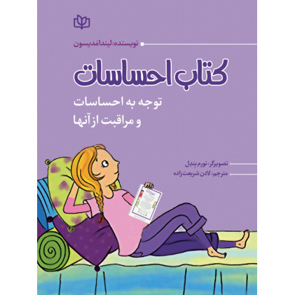 کتاب احساسات توجه به احساسات و مراقبت از آنها